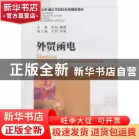 正版 外贸函电 沈岚,姚键主编 西南财经大学出版社 9787811386