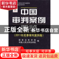 正版 中国审判案例要览:2011年民事审判案例卷 王利明,王鄂湘主
