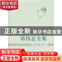 正版 邓伟志全集:四:散文卷 邓传志 著 上海大学出版社 97875671