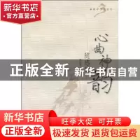 正版 心曲神韵:随感集 卓新平 中国社会科学出版社 978750048737