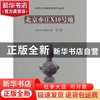 正版 北京亦庄X10号地 北京市文物研究所编著 科学出版社 9787030