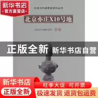 正版 北京亦庄X10号地 北京市文物研究所编著 科学出版社 9787030