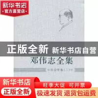 正版 邓伟志全集:二:社会学卷 邓伟志 上海大学出版社 9787567107