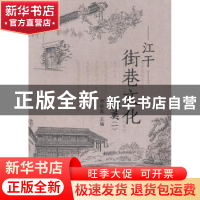 正版 江干街巷文化撷英:一 郑桂岚主编 西泠印社出版社 978755081