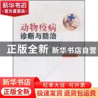 正版 动物疫病诊断与防治 杨海生 主 宁夏人民出版社 9787227045