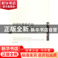 正版 中国生鲜农产品物流供应链模式研究:以山东生鲜农产品为例