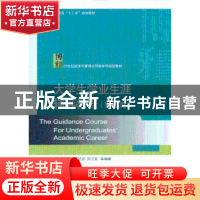 正版 大学生学业生涯辅导教程:财经类 杨明海等编著 北京大学出版
