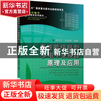 正版 高性能级联型多电平变换器原理及应用 周京华,陈亚爱编著