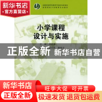 正版 小学课程设计与实施 司成勇主编 华东师范大学出版社 978756