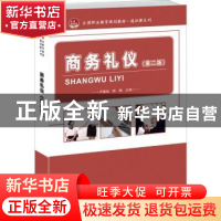 正版 商务礼仪 尹喜艳,熊畅主编 北京大学出版社 9787301250631