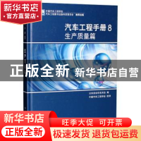 正版 汽车工程手册:8:生产质量篇 日本自动车技术会编 北京理工