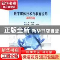 正版 数字媒体技术与教育应用:基础篇 周红春主编 北京理工大学出