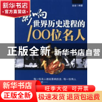 正版 影响世界历史进程的100位名人 金金编著 北岳文艺出版社 978