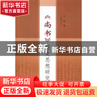 正版 《尚书》历史思想研究 王灿著 中国社会科学出版社 97875161