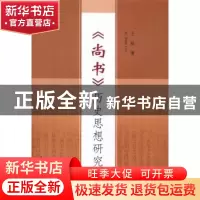 正版 《尚书》历史思想研究 王灿著 中国社会科学出版社 97875161