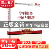 正版 学科服务进展与创新 《图书情报工作》杂志社编 海洋出版社