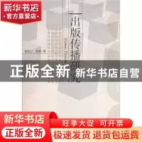 正版 出版传播研究 刘俭云 中国社会科学出版社 9787500490968 书