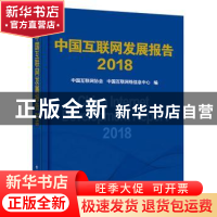 正版 中国互联网发展报告:2018 中国互联网协会,中国互联网络信