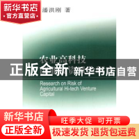 正版 农业高科技创业投资风险研究 潘洪刚著 中国社会科学出版社