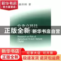 正版 农业高科技创业投资风险研究 潘洪刚著 中国社会科学出版社