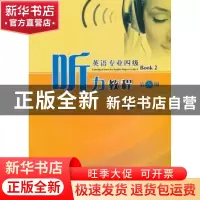 正版 英语专业四级听力教程 赵鹏芳主编 陕西师范大学出版总社有