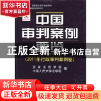 正版 中国审判案例要览:2011年行政审判案例卷 王利明,万鄂湘主