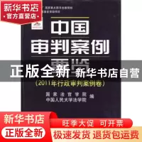 正版 中国审判案例要览:2011年行政审判案例卷 王利明,万鄂湘主