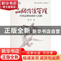 正版 品牌价值管理:中国品牌的困境与出路 郭伟著 中国人民大学