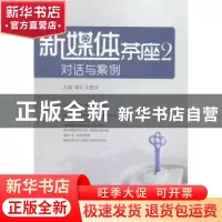 正版 新媒体茶座:对话与案例:2 谭天,支庭荣主编 经济日报出版社