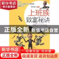 正版 上班族致富秘诀 欧阳逸飞编著 中国华侨出版社 978751