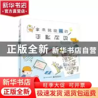 正版 拿来就能用的手账涂鸦 元博,王昱文编著 电子工业出版社 97