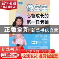 正版 做宝宝心智成长的第一任老师 刘戌年著 金盾出版社 97875082