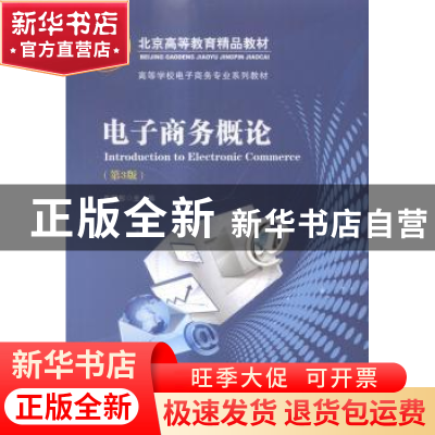 正版 电子商务概论 张润彤主编 电子工业出版社 9787121254789 书