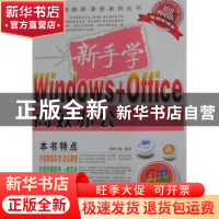 正版 新手学Windows+Office高效办公 博智书苑编著 航空工业出版