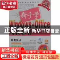 正版 新手学Windows+Office高效办公 博智书苑编著 航空工业出版