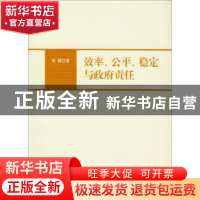 正版 效率、公平、稳定与政府责任 常健 中国社会科学出版社 9787