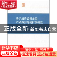 正版 基于消费者视角的产品伤害危机扩散研究 王新宇著 上海交通