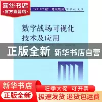 正版 数字战场可视化技术及应用 廖学军,汪荣峰等编著 国防工业