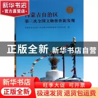 正版 内蒙古自治区第三次全国文物普查新发现 内蒙古自治区第三次