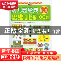 正版 幼儿园经典思维训练100题:托班 歆音,露霖编著 化学工业出