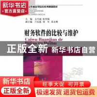正版 财务软件的比较与维护 文兴斌,张育强 西南财经大学出版社