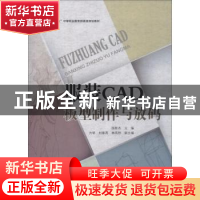 正版 服装CAD板型制作与放码 国新杰主编 中国纺织出版社 9787518