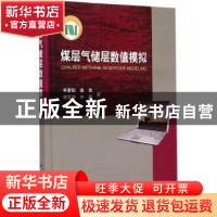 正版 煤层气储层数值模拟 韦重韬[等]著 科学出版社 978703043078