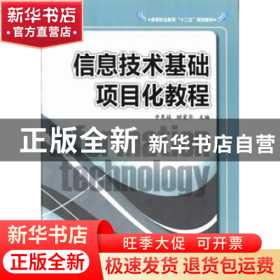 正版 信息技术基础项目化教程 辛惠娟,顾爱华主编 北京理工大学