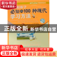 正版 家长和孩子必知的100种现代学习方法 石柠,于始,代滢编著