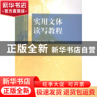 正版 实用文体读写教程 马修浩,孙义山编著 山东人民出版社 9787