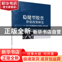 正版 稳健型股票价值投资研究:基于区间数据的序化建模与决策分析