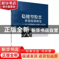 正版 稳健型股票价值投资研究:基于区间数据的序化建模与决策分析