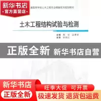 正版 土木工程结构试验与检测 周安,扈惠敏主编 武汉大学出版社