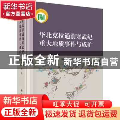 正版 华北克拉通前寒武纪重大地质事件与成矿 翟明国,张连昌,陈